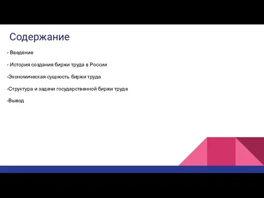 Содержание - Введение - История создания биржи труда в России -Экономическая
