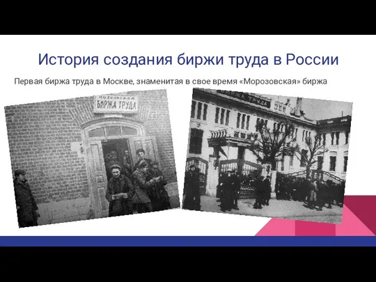 История создания биржи труда в России Первая биржа труда в Москве,