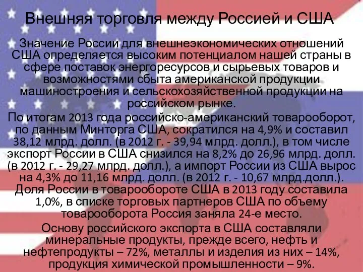 Внешняя торговля между Россией и США Значение России для внешнеэкономических отношений