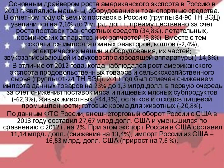 Основным драйвером роста американского экспорта в Россию в 2013 г. являлись