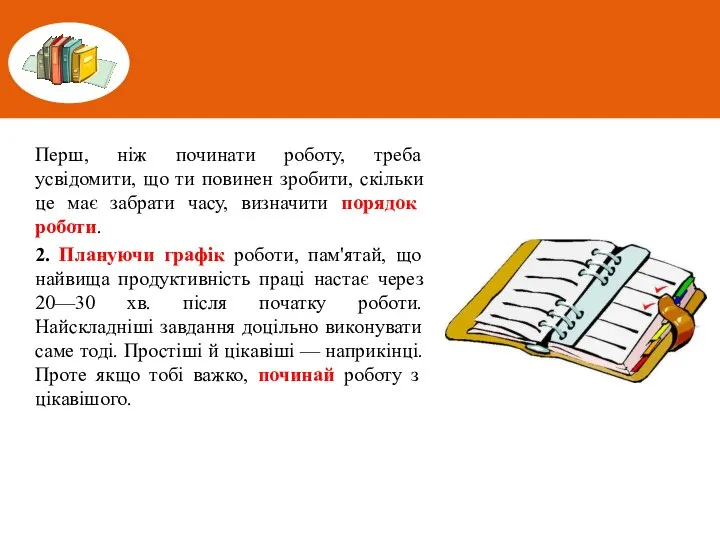 Перш, ніж починати роботу, треба усвідомити, що ти повинен зробити, скільки