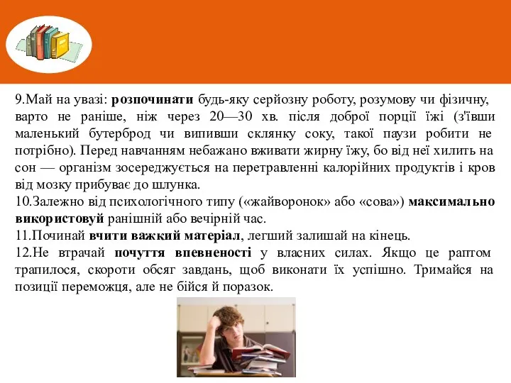 9.Май на увазі: розпочинати будь-яку серйозну роботу, розумову чи фізичну, варто