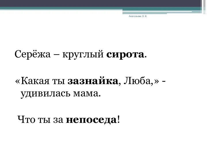 Анатольева Э. В. Серёжа – круглый сирота. «Какая ты зазнайка, Люба,»