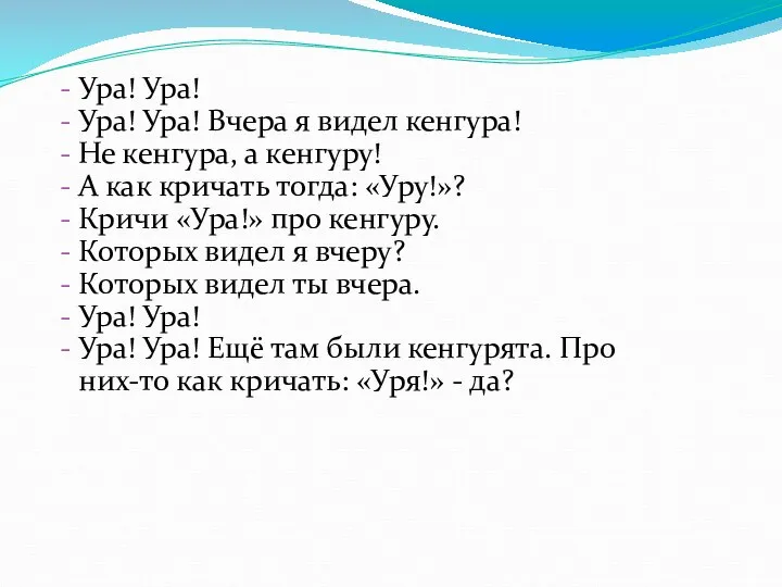 Ура! Ура! Ура! Ура! Вчера я видел кенгура! Не кенгура, а