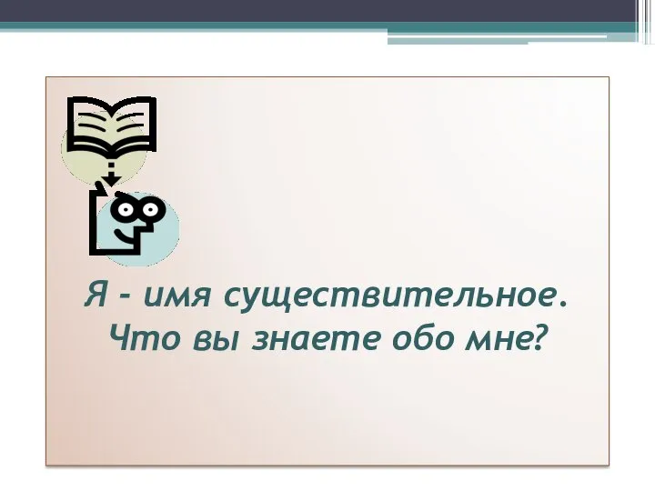 Игра «Повторяйка-ка» Я - имя существительное. Что вы знаете обо мне?