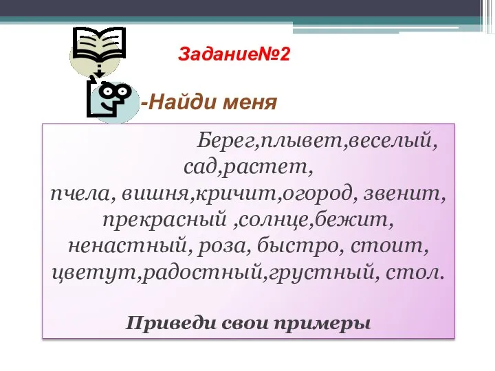 Задание№2 -Найди меня Берег,плывет,веселый,сад,растет, пчела, вишня,кричит,огород, звенит, прекрасный ,солнце,бежит, ненастный, роза,