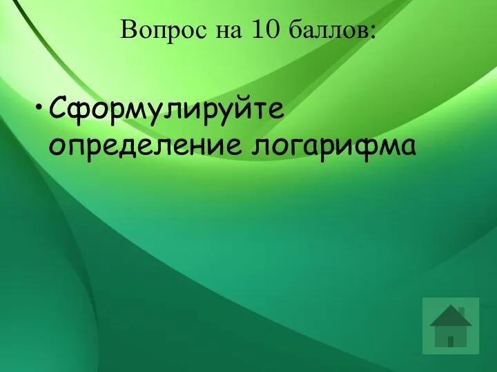 Вопрос на 10 баллов: Сформулируйте определение логарифма