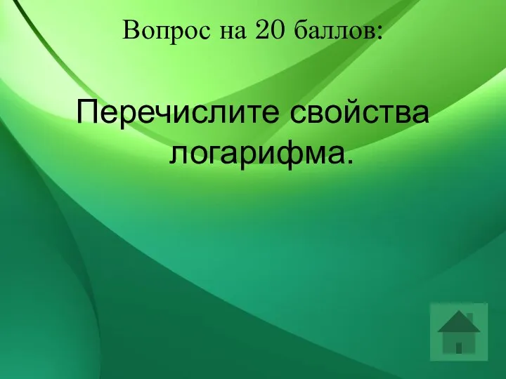 Вопрос на 20 баллов: Перечислите свойства логарифма.