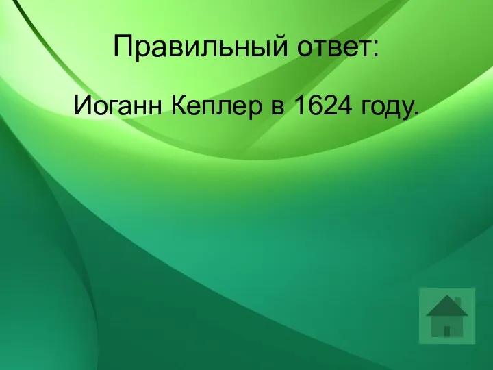 Правильный ответ: Иоганн Кеплер в 1624 году.