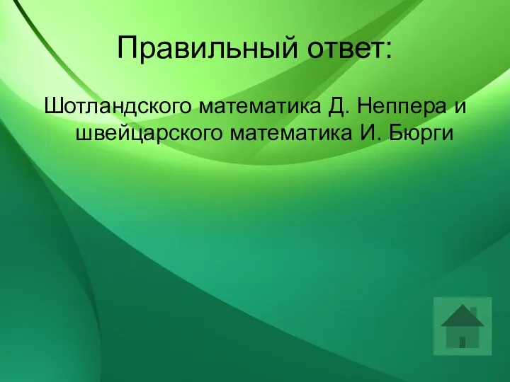 Правильный ответ: Шотландского математика Д. Неппера и швейцарского математика И. Бюрги