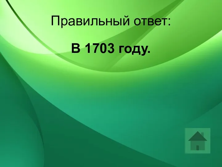 Правильный ответ: В 1703 году.