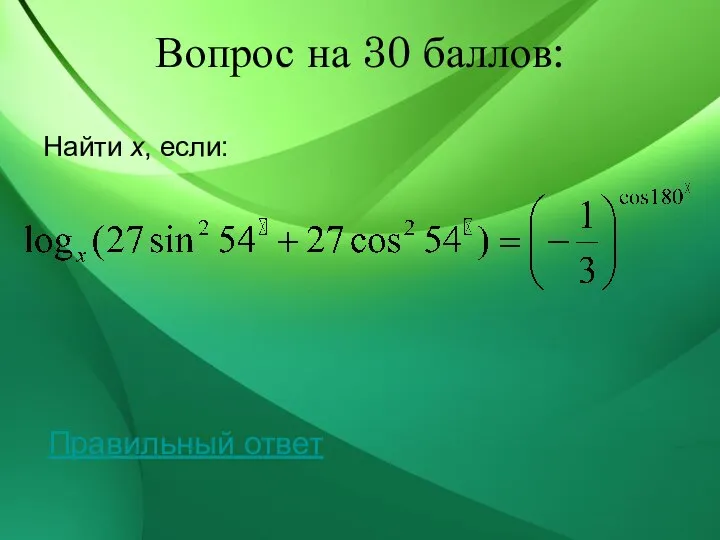 Вопрос на 30 баллов: Найти x, если: Правильный ответ