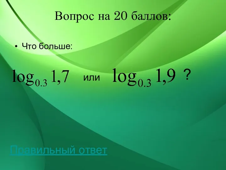 Вопрос на 20 баллов: Что больше: или ? Правильный ответ