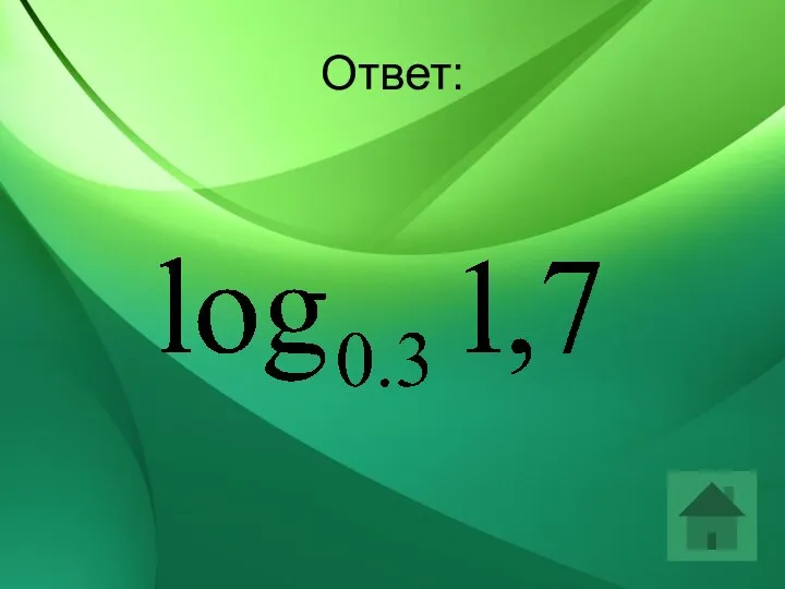 Ответ: