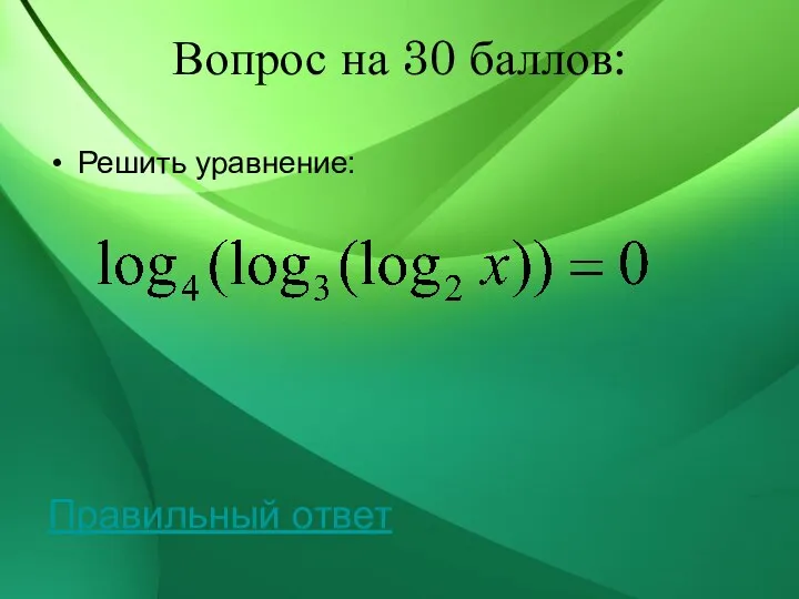 Вопрос на 30 баллов: Решить уравнение: Правильный ответ