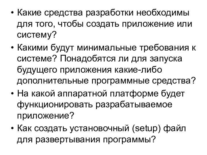 Какие средства разработки необходимы для того, чтобы создать приложение или систему?