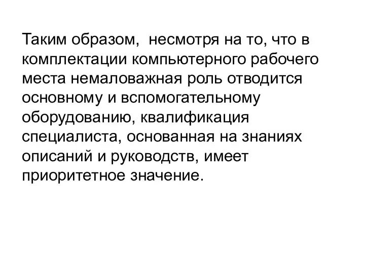 Таким образом, несмотря на то, что в комплектации компьютерного рабочего места