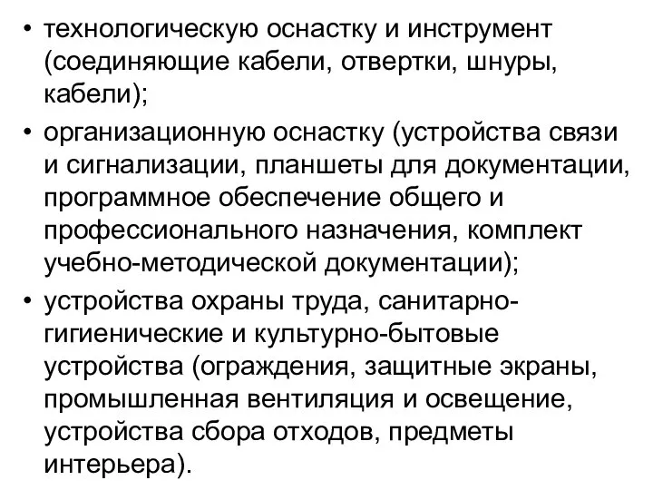 технологическую оснастку и инструмент (соединяющие кабели, отвертки, шнуры, кабели); организационную оснастку