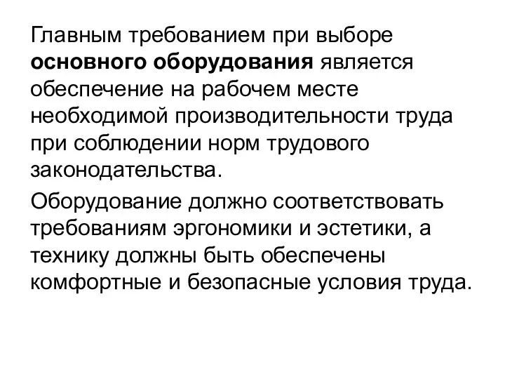 Главным требованием при выборе основного оборудования является обеспечение на рабочем месте