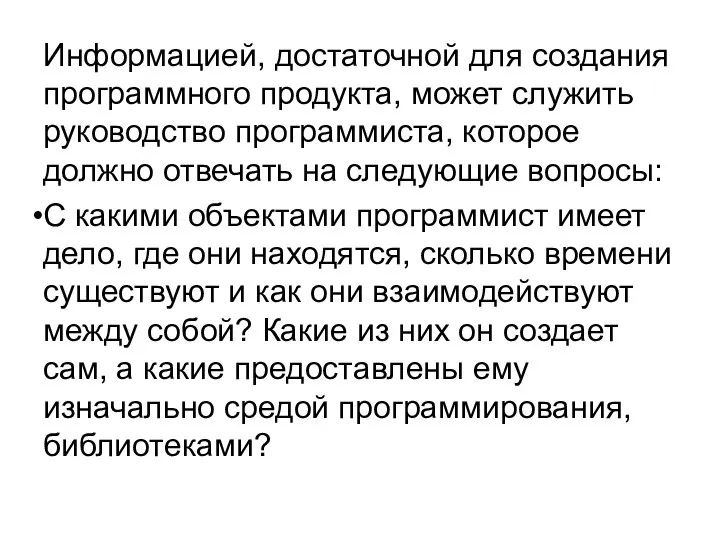 Информацией, достаточной для создания программного продукта, может служить руководство программиста, которое