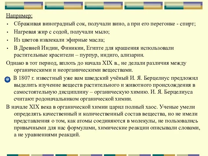 Например: Сбраживая виноградный сок, получали вино, а при его перегонке -