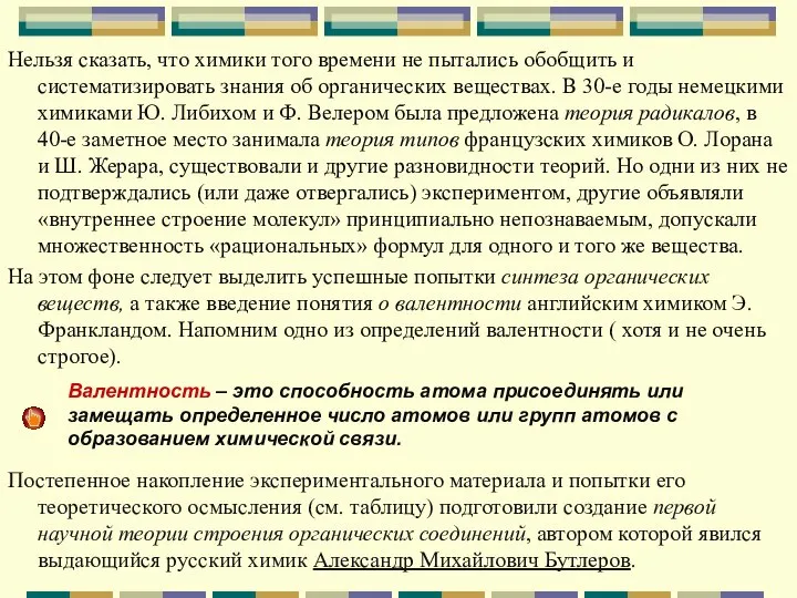 Нельзя сказать, что химики того времени не пытались обобщить и систематизировать