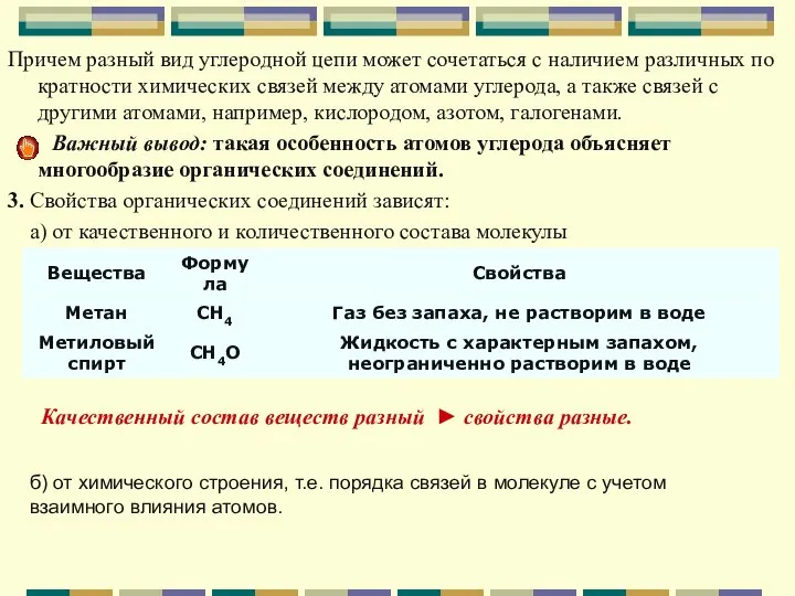 Причем разный вид углеродной цепи может сочетаться с наличием различных по