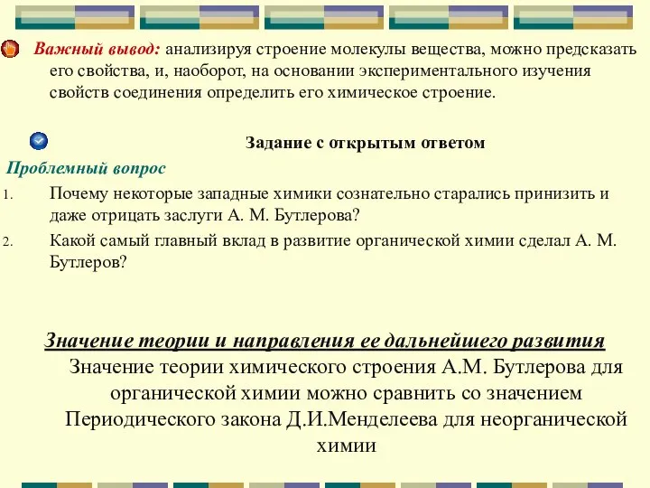 Важный вывод: анализируя строение молекулы вещества, можно предсказать его свойства, и,