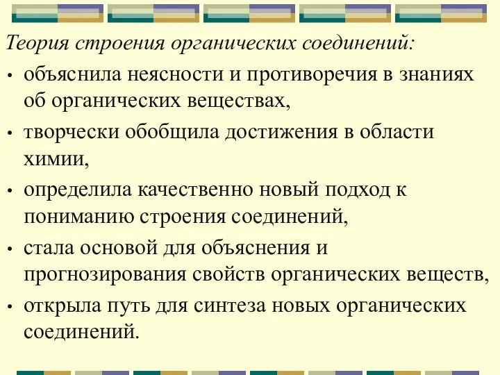 Теория строения органических соединений: объяснила неясности и противоречия в знаниях об