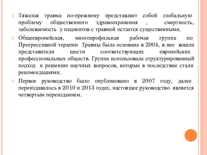 Тяжелая травма по-прежнему представляет собой глобальную проблему общественного здравоохранения , смертность,