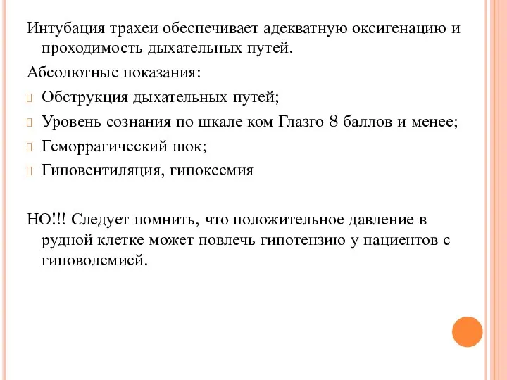 Интубация трахеи обеспечивает адекватную оксигенацию и проходимость дыхательных путей. Абсолютные показания: