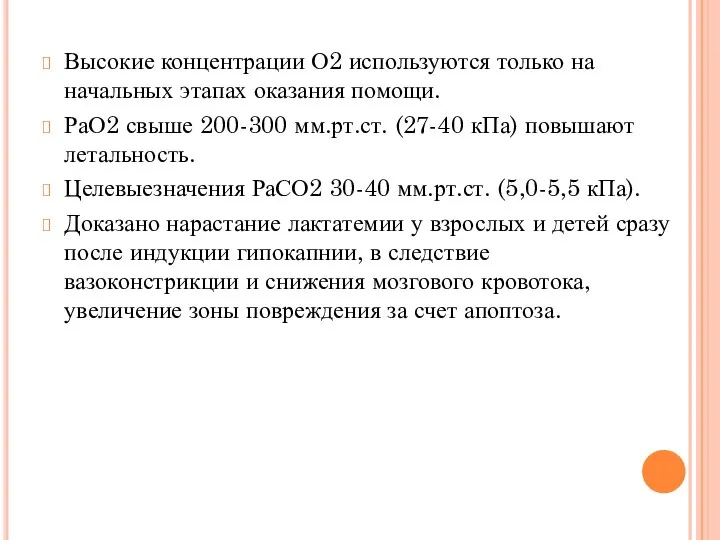 Высокие концентрации О2 используются только на начальных этапах оказания помощи. РаО2