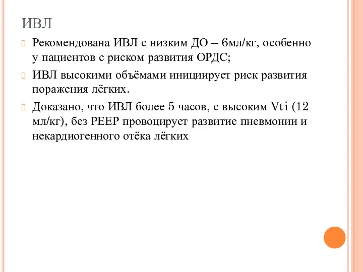 ИВЛ Рекомендована ИВЛ с низким ДО – 6мл/кг, особенно у пациентов