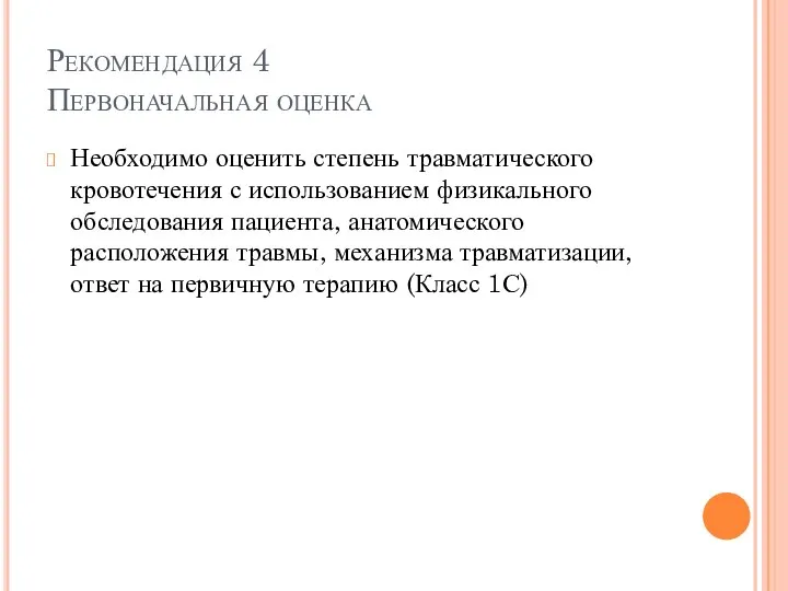 Рекомендация 4 Первоначальная оценка Необходимо оценить степень травматического кровотечения с использованием