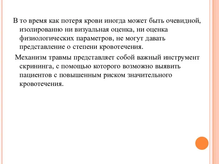 В то время как потеря крови иногда может быть очевидной, изолированно