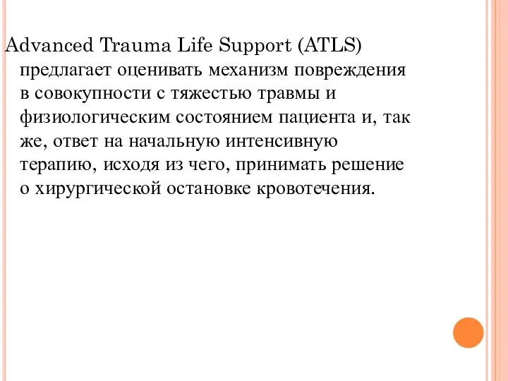 Advanced Trauma Life Support (ATLS) предлагает оценивать механизм повреждения в совокупности