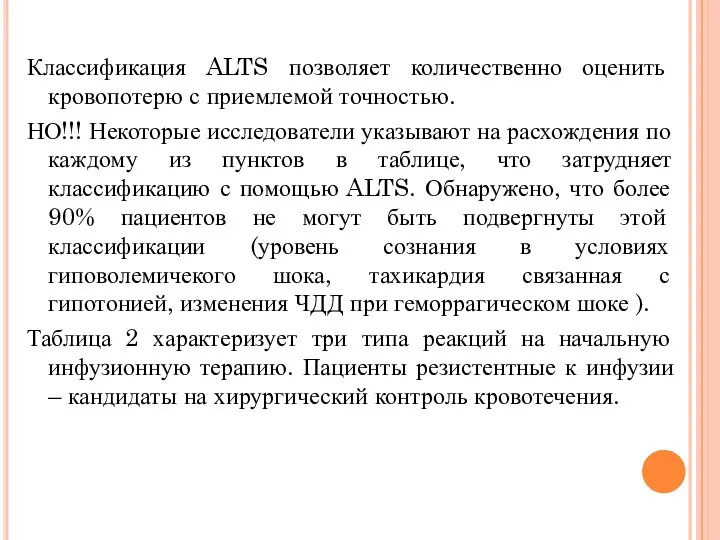 Классификация ALTS позволяет количественно оценить кровопотерю с приемлемой точностью. НО!!! Некоторые