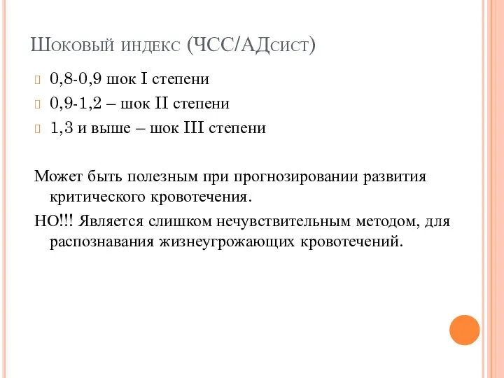 Шоковый индекс (ЧСС/АДсист) 0,8-0,9 шок I степени 0,9-1,2 – шок II