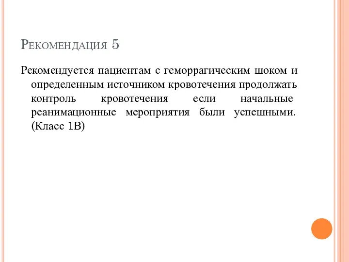 Рекомендация 5 Рекомендуется пациентам с геморрагическим шоком и определенным источником кровотечения