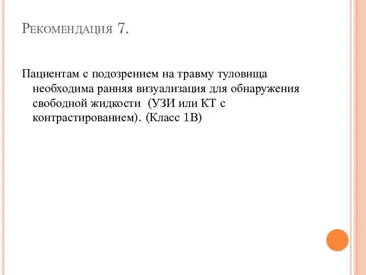 Рекомендация 7. Пациентам с подозрением на травму туловища необходима ранняя визуализация