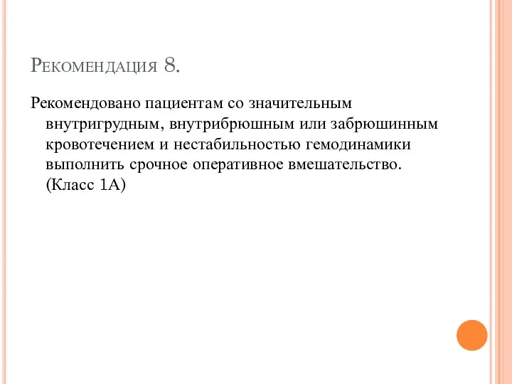 Рекомендация 8. Рекомендовано пациентам со значительным внутригрудным, внутрибрюшным или забрюшинным кровотечением