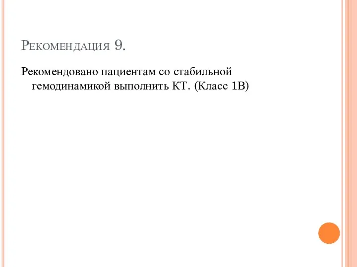 Рекомендация 9. Рекомендовано пациентам со стабильной гемодинамикой выполнить КТ. (Класс 1В)