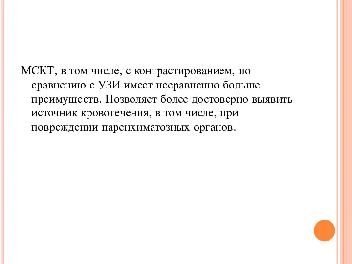 МСКТ, в том числе, с контрастированием, по сравнению с УЗИ имеет