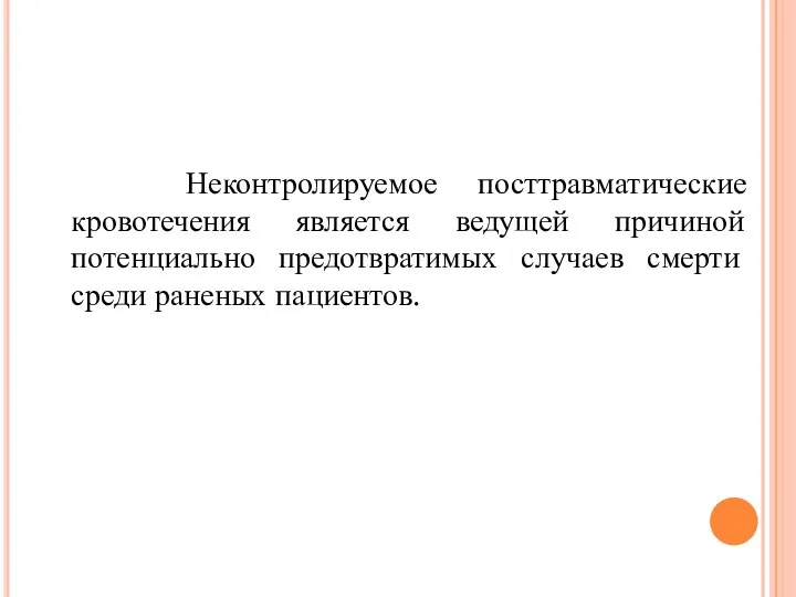 Неконтролируемое посттравматические кровотечения является ведущей причиной потенциально предотвратимых случаев смерти среди раненых пациентов.