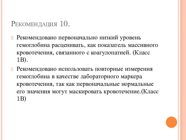 Рекомендация 10. Рекомендовано первоначально низкий уровень гемоглобина расценивать, как показатель массивного