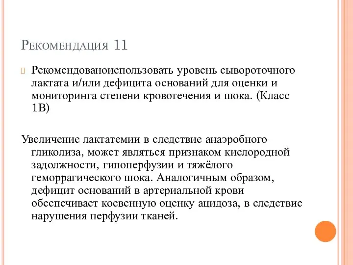 Рекомендация 11 Рекомендованоиспользовать уровень сывороточного лактата и/или дефицита оснований для оценки