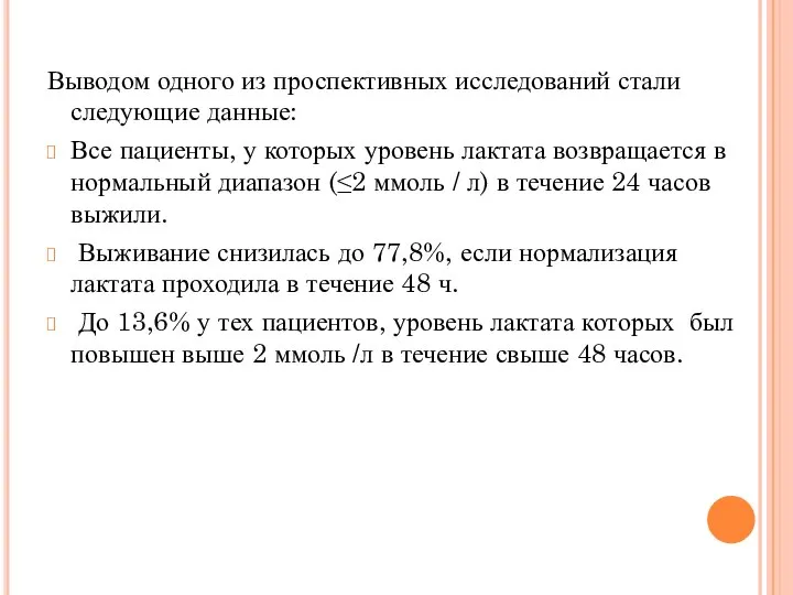 Выводом одного из проспективных исследований стали следующие данные: Все пациенты, у