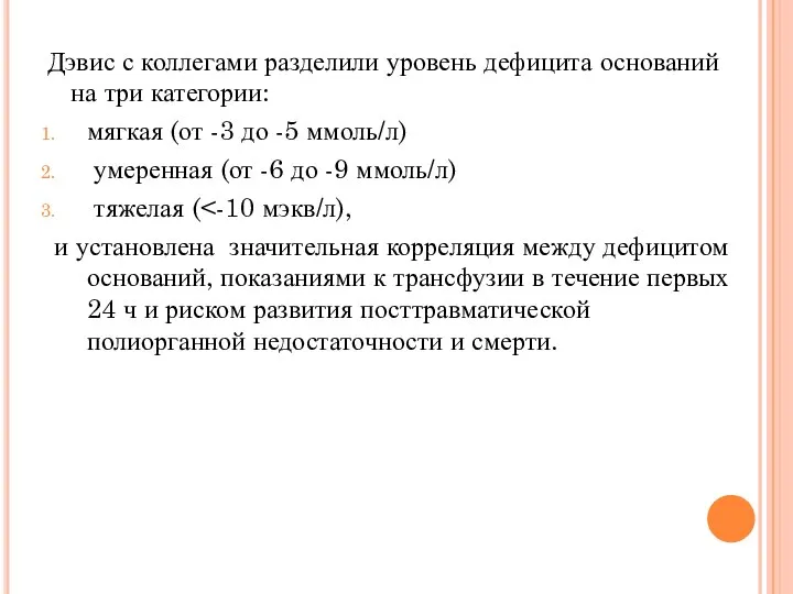 Дэвис с коллегами разделили уровень дефицита оснований на три категории: мягкая