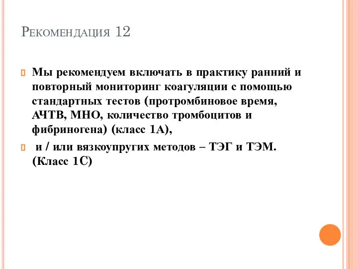 Рекомендация 12 Мы рекомендуем включать в практику ранний и повторный мониторинг