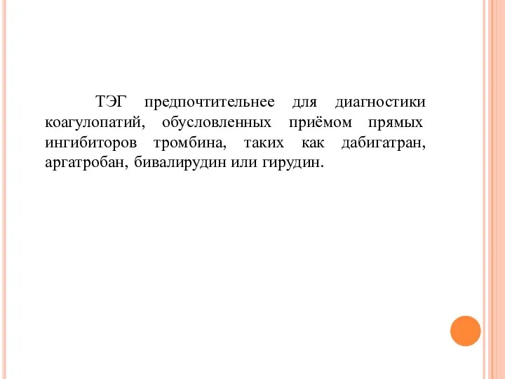 ТЭГ предпочтительнее для диагностики коагулопатий, обусловленных приёмом прямых ингибиторов тромбина, таких